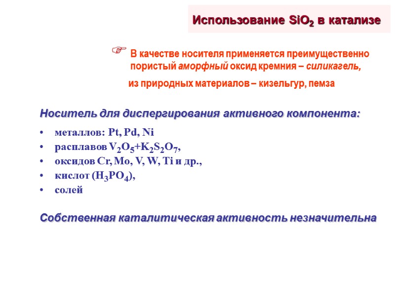 Использование SiO2 в катализе Носитель для диспергирования активного компонента:  металлов: Pt, Pd, Ni